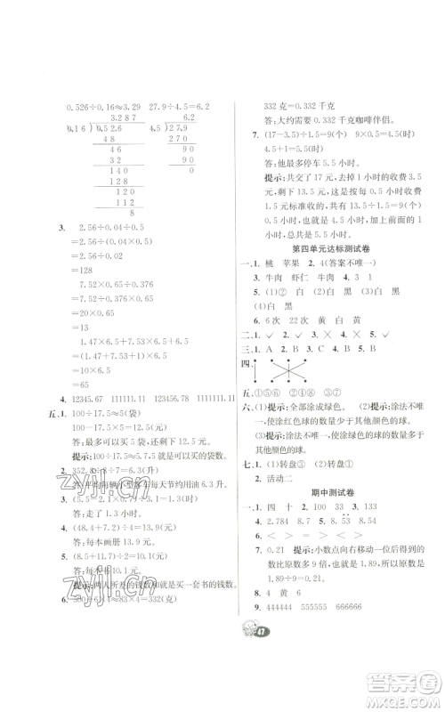 河北教育出版社2022七彩练霸五年级上册数学人教版参考答案