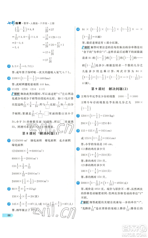 河北教育出版社2022七彩练霸六年级上册数学人教版参考答案