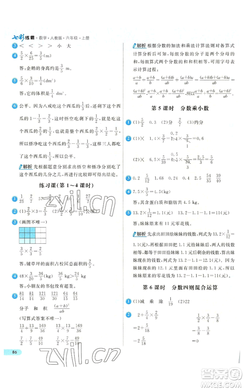 河北教育出版社2022七彩练霸六年级上册数学人教版参考答案