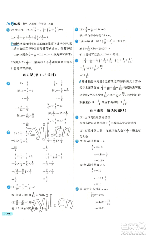 河北教育出版社2022七彩练霸六年级上册数学人教版参考答案