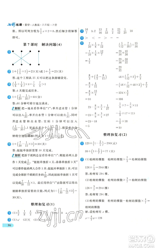 河北教育出版社2022七彩练霸六年级上册数学人教版参考答案
