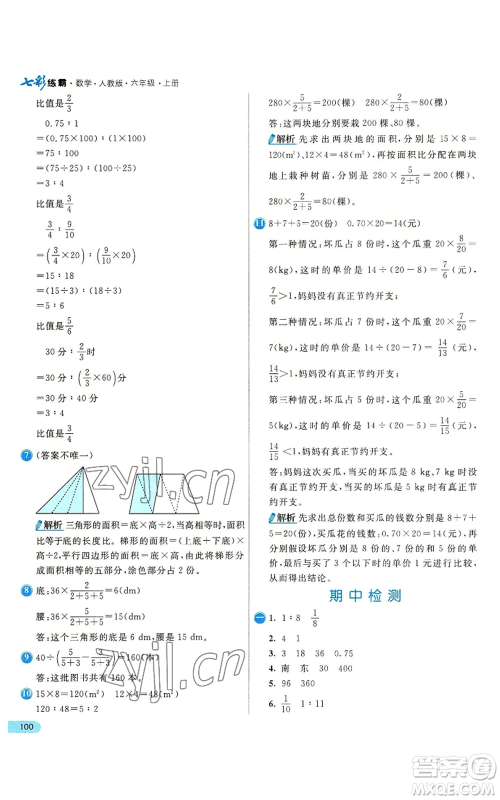 河北教育出版社2022七彩练霸六年级上册数学人教版参考答案