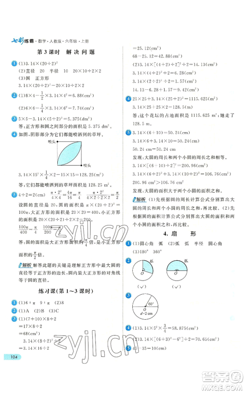 河北教育出版社2022七彩练霸六年级上册数学人教版参考答案
