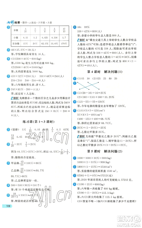 河北教育出版社2022七彩练霸六年级上册数学人教版参考答案