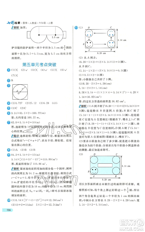 河北教育出版社2022七彩练霸六年级上册数学人教版参考答案