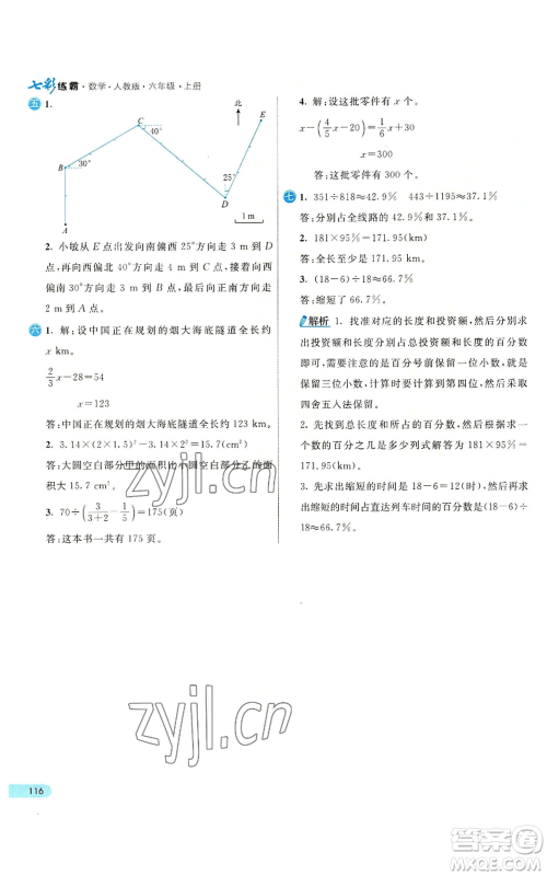 河北教育出版社2022七彩练霸六年级上册数学人教版参考答案