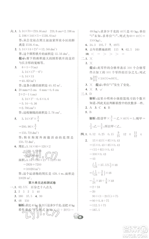 河北教育出版社2022七彩练霸六年级上册数学人教版参考答案