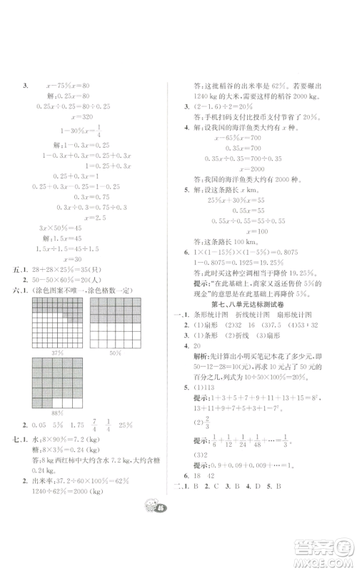 河北教育出版社2022七彩练霸六年级上册数学人教版参考答案