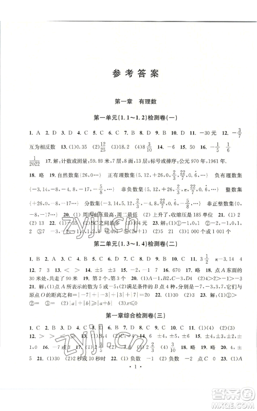 浙江工商大学出版社2022习题e百检测卷七年级上册数学浙教版参考答案 浙江工商大学出版社2022习题e百检测卷七年级上册数学浙教版参考答案