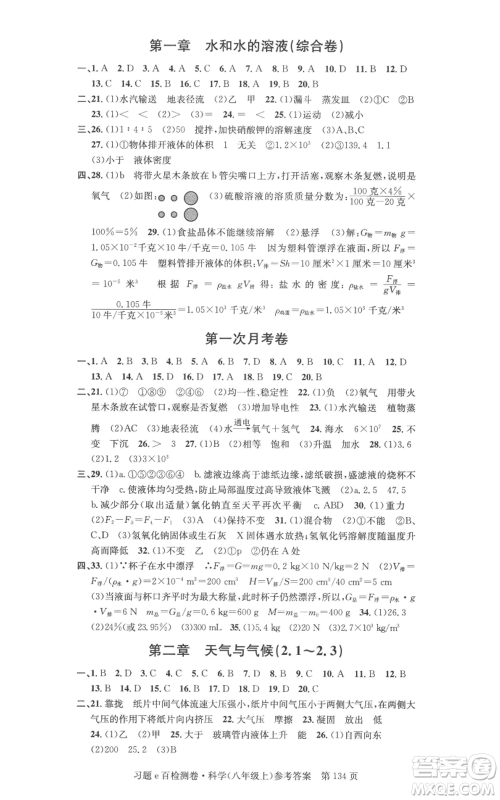 浙江工商大学出版社2022习题e百检测卷八年级上册科学浙教版精编版参考答案 浙江工商大学出版社2022习题e百检测卷八年级上册科学浙教版精编版参考答案