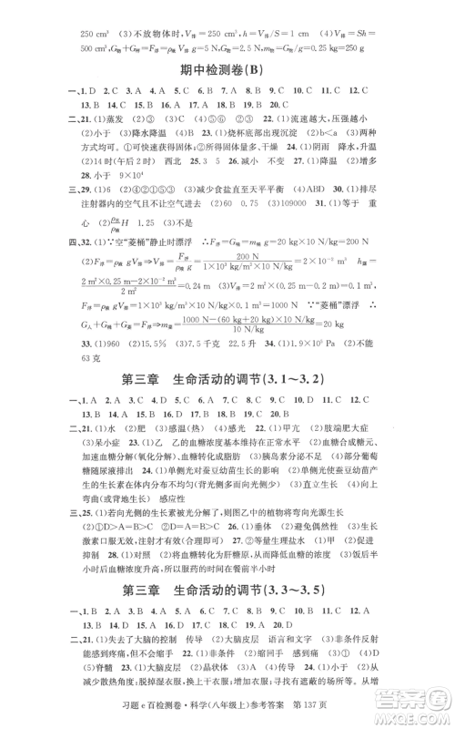 浙江工商大学出版社2022习题e百检测卷八年级上册科学浙教版精编版参考答案
