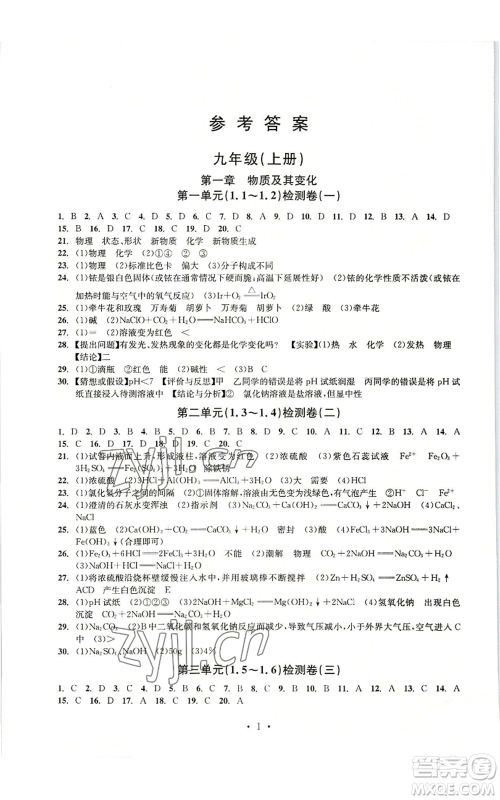浙江工商大学出版社2022习题e百检测卷九年级科学浙教版精编版参考答案 浙江工商大学出版社2022习题e百检测卷九年级科学浙教版精编版参考答案