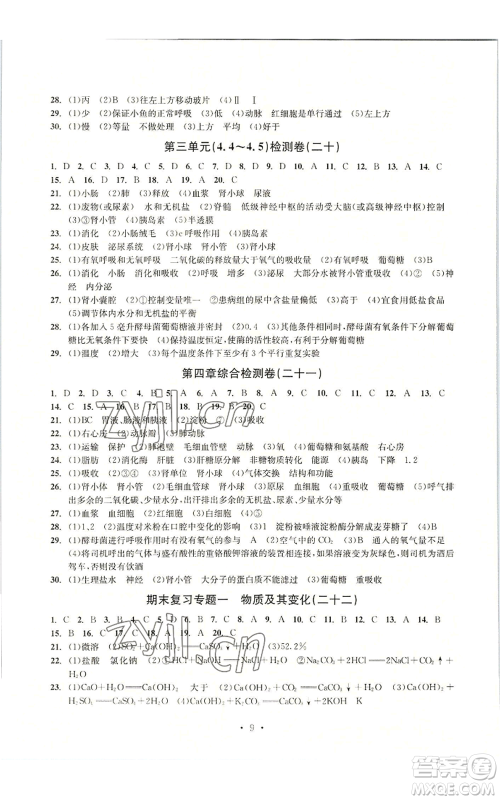 浙江工商大学出版社2022习题e百检测卷九年级科学浙教版精编版参考答案