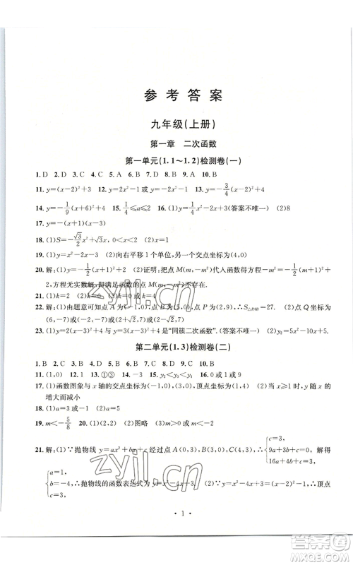 浙江工商大学出版社2022习题e百检测卷九年级数学浙教版参考答案