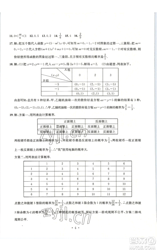 浙江工商大学出版社2022习题e百检测卷九年级数学浙教版参考答案