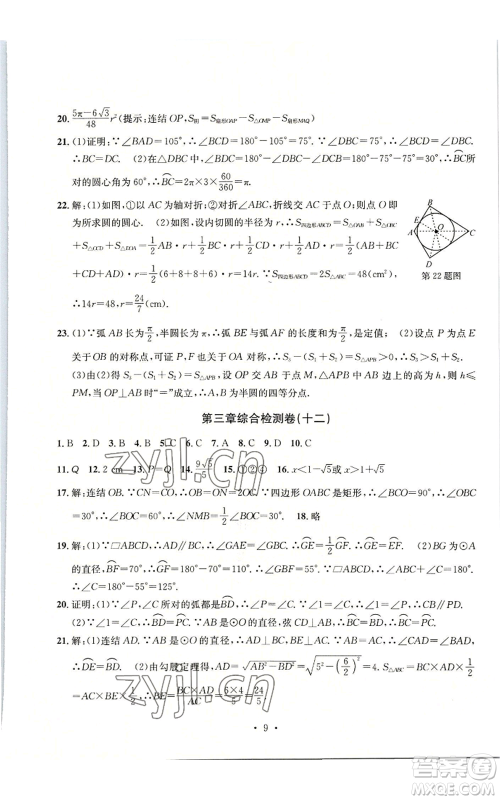 浙江工商大学出版社2022习题e百检测卷九年级数学浙教版参考答案