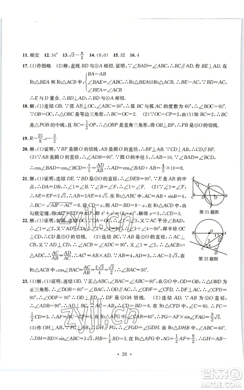浙江工商大学出版社2022习题e百检测卷九年级数学浙教版参考答案