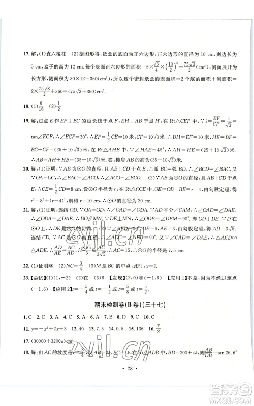浙江工商大学出版社2022习题e百检测卷九年级数学浙教版参考答案 浙江工商大学出版社2022习题e百检测卷九年级数学浙教版参考答案