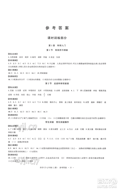 浙江工商大学出版社2022习题e百课时训练七年级上册科学浙教版A版参考答案 浙江工商大学出版社2022习题e百课时训练七年级上册科学浙教版A版参考答案