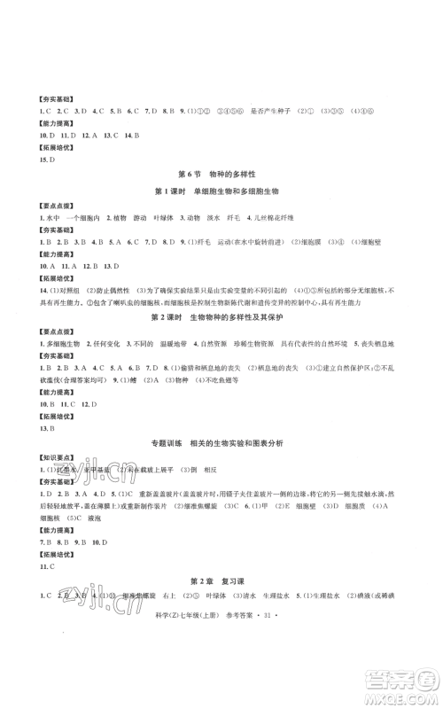 浙江工商大学出版社2022习题e百课时训练七年级上册科学浙教版A版参考答案 浙江工商大学出版社2022习题e百课时训练七年级上册科学浙教版A版参考答案