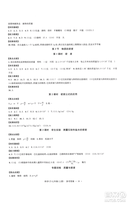 浙江工商大学出版社2022习题e百课时训练七年级上册科学浙教版A版参考答案 浙江工商大学出版社2022习题e百课时训练七年级上册科学浙教版A版参考答案