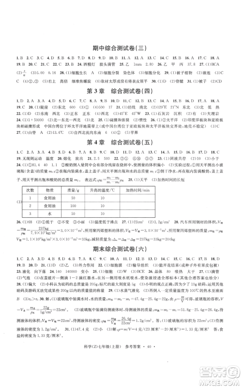 浙江工商大学出版社2022习题e百课时训练七年级上册科学浙教版A版参考答案 浙江工商大学出版社2022习题e百课时训练七年级上册科学浙教版A版参考答案