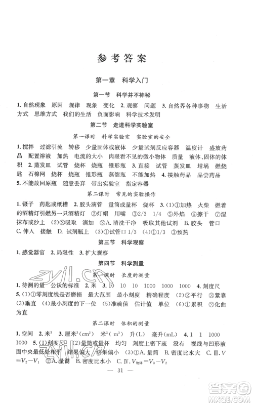 浙江工商大学出版社2022习题e百课时训练七年级上册科学浙教版A版参考答案 浙江工商大学出版社2022习题e百课时训练七年级上册科学浙教版A版参考答案