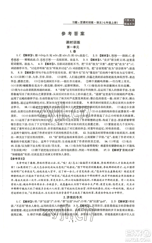 浙江工商大学出版社2022习题e百课时训练七年级上册语文人教版参考答案