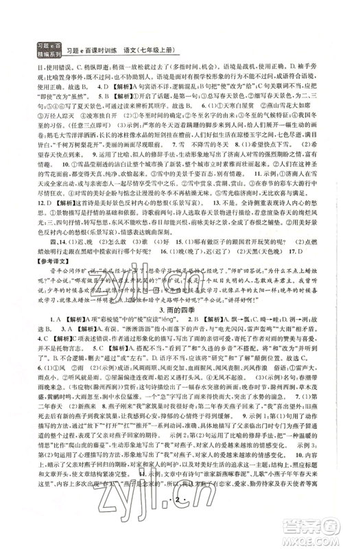浙江工商大学出版社2022习题e百课时训练七年级上册语文人教版参考答案