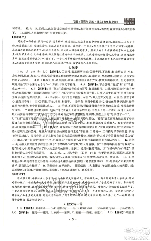 浙江工商大学出版社2022习题e百课时训练七年级上册语文人教版参考答案 浙江工商大学出版社2022习题e百课时训练七年级上册语文人教版参考答案