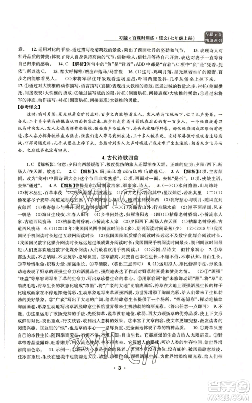 浙江工商大学出版社2022习题e百课时训练七年级上册语文人教版参考答案