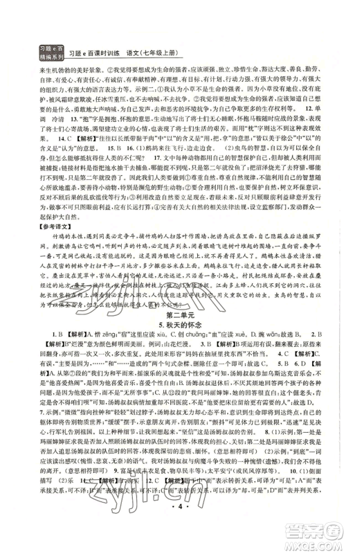 浙江工商大学出版社2022习题e百课时训练七年级上册语文人教版参考答案