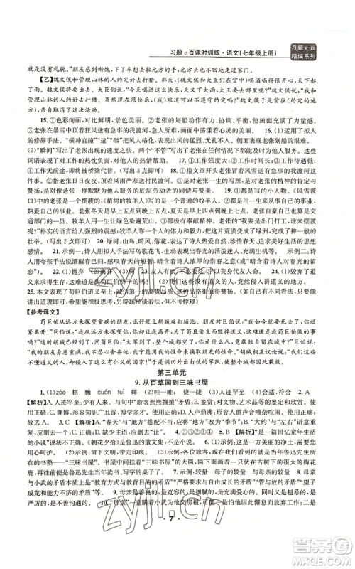 浙江工商大学出版社2022习题e百课时训练七年级上册语文人教版参考答案