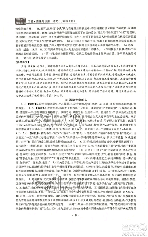 浙江工商大学出版社2022习题e百课时训练七年级上册语文人教版参考答案