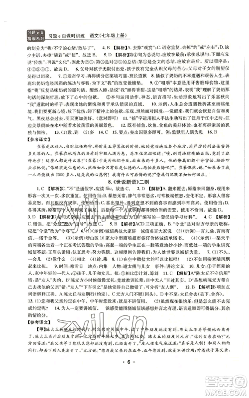 浙江工商大学出版社2022习题e百课时训练七年级上册语文人教版参考答案 浙江工商大学出版社2022习题e百课时训练七年级上册语文人教版参考答案