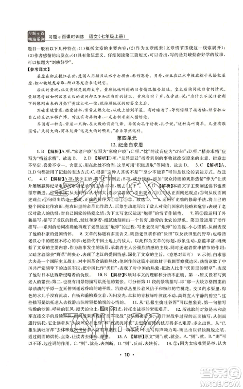 浙江工商大学出版社2022习题e百课时训练七年级上册语文人教版参考答案