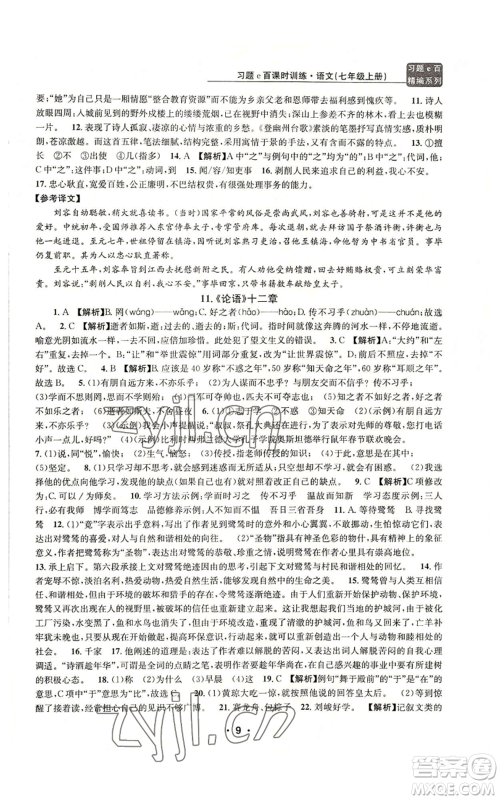 浙江工商大学出版社2022习题e百课时训练七年级上册语文人教版参考答案