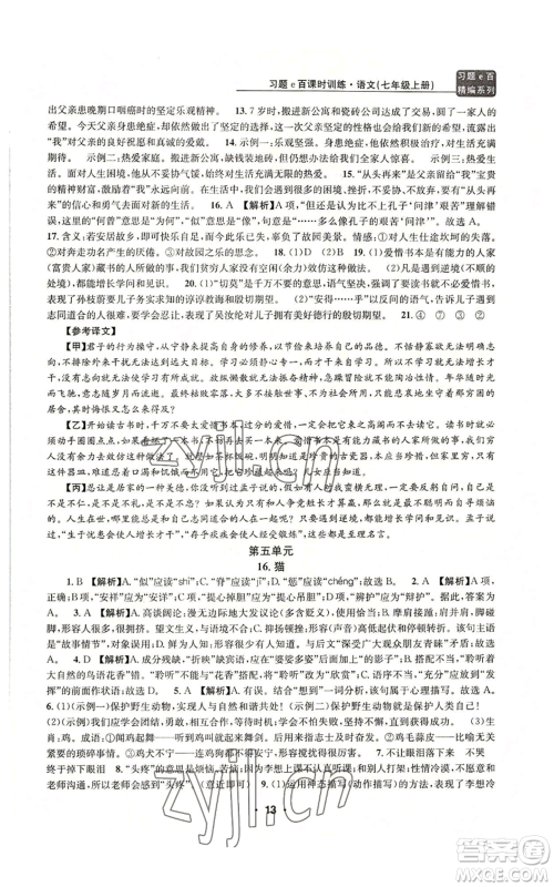 浙江工商大学出版社2022习题e百课时训练七年级上册语文人教版参考答案 浙江工商大学出版社2022习题e百课时训练七年级上册语文人教版参考答案