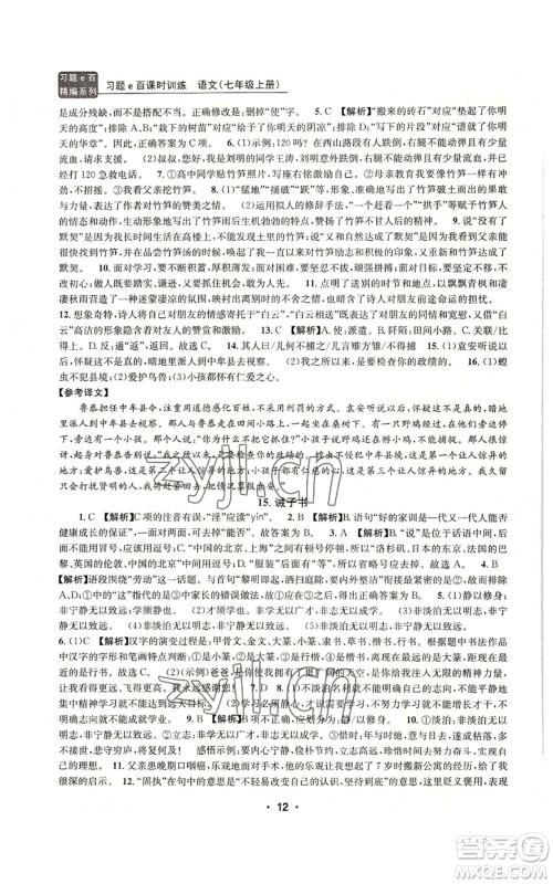 浙江工商大学出版社2022习题e百课时训练七年级上册语文人教版参考答案 浙江工商大学出版社2022习题e百课时训练七年级上册语文人教版参考答案