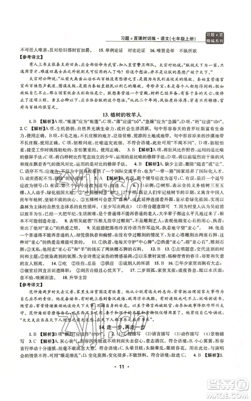 浙江工商大学出版社2022习题e百课时训练七年级上册语文人教版参考答案