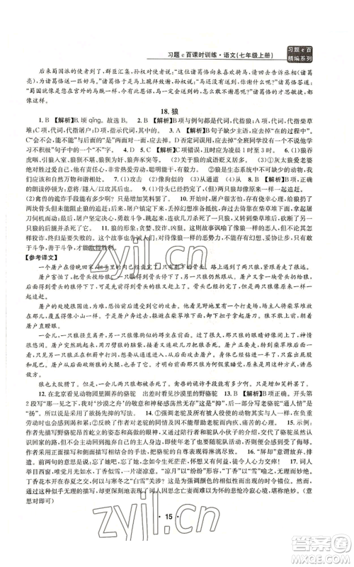 浙江工商大学出版社2022习题e百课时训练七年级上册语文人教版参考答案