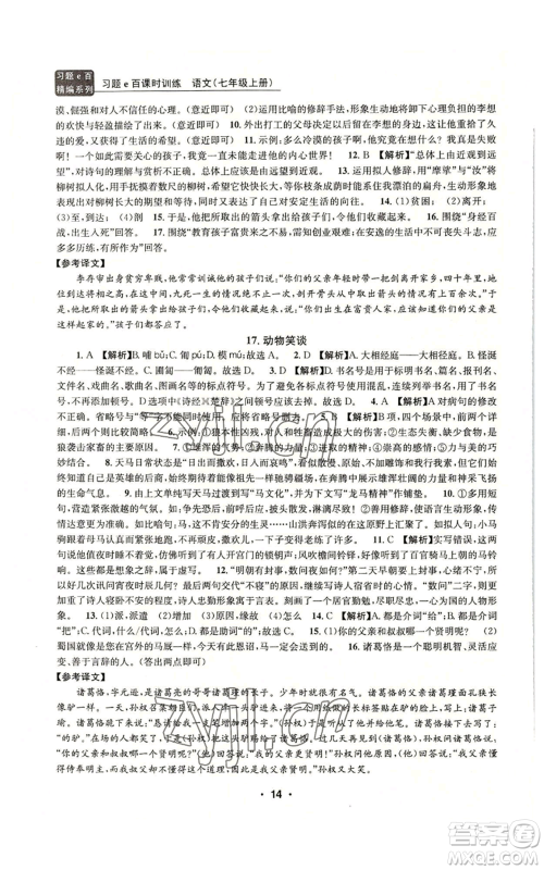 浙江工商大学出版社2022习题e百课时训练七年级上册语文人教版参考答案 浙江工商大学出版社2022习题e百课时训练七年级上册语文人教版参考答案