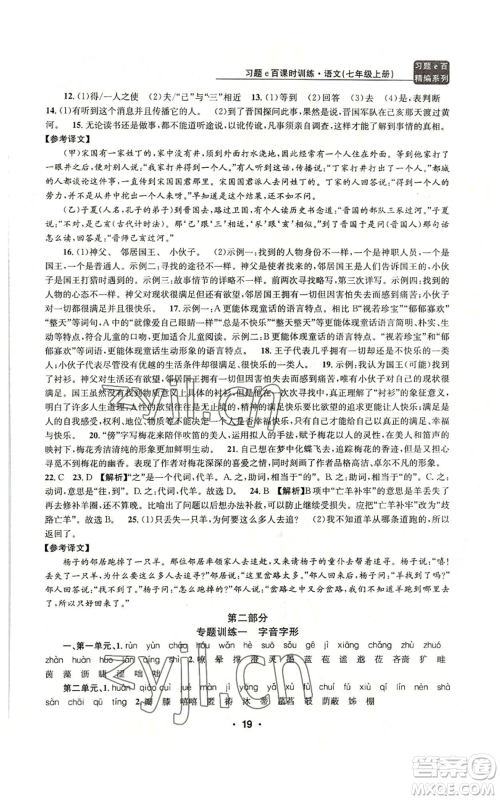 浙江工商大学出版社2022习题e百课时训练七年级上册语文人教版参考答案 浙江工商大学出版社2022习题e百课时训练七年级上册语文人教版参考答案