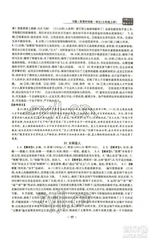 浙江工商大学出版社2022习题e百课时训练七年级上册语文人教版参考答案