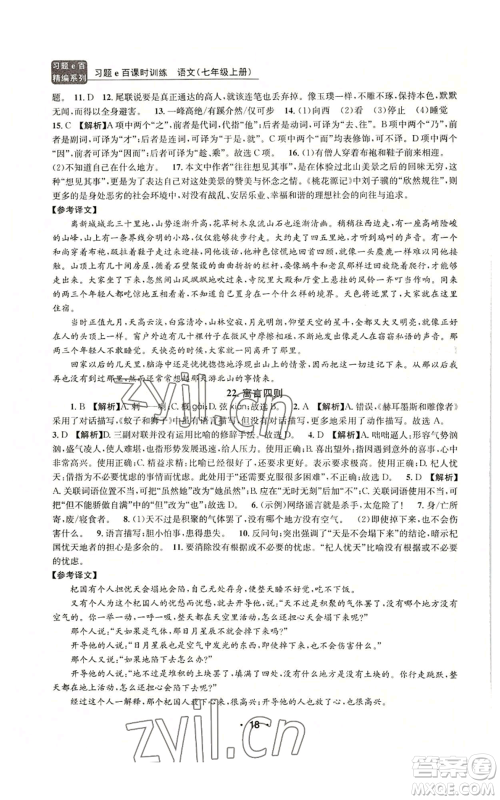 浙江工商大学出版社2022习题e百课时训练七年级上册语文人教版参考答案