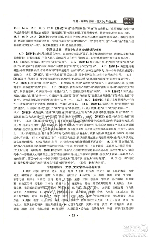浙江工商大学出版社2022习题e百课时训练七年级上册语文人教版参考答案 浙江工商大学出版社2022习题e百课时训练七年级上册语文人教版参考答案