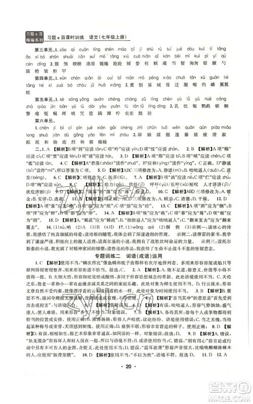 浙江工商大学出版社2022习题e百课时训练七年级上册语文人教版参考答案