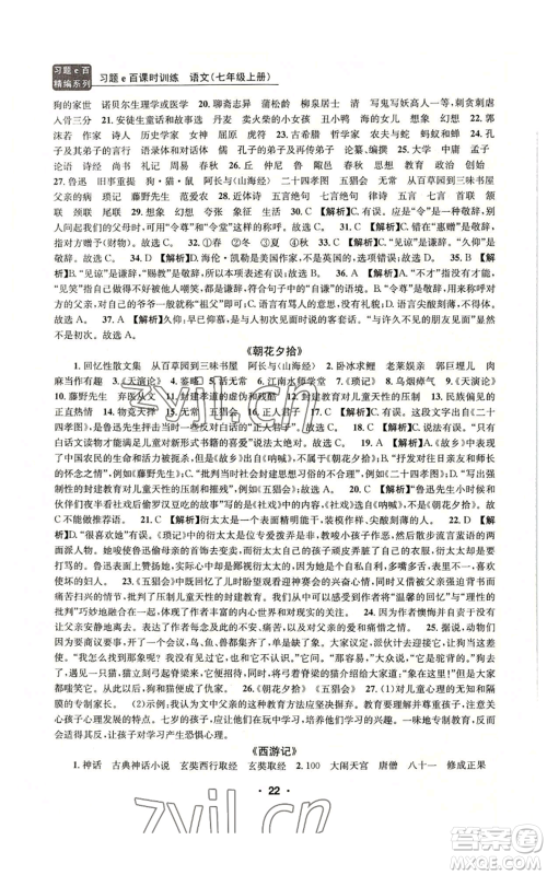 浙江工商大学出版社2022习题e百课时训练七年级上册语文人教版参考答案 浙江工商大学出版社2022习题e百课时训练七年级上册语文人教版参考答案