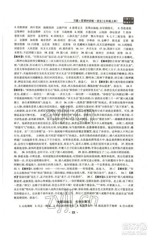 浙江工商大学出版社2022习题e百课时训练七年级上册语文人教版参考答案