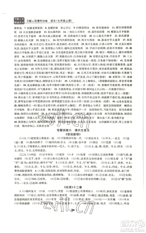 浙江工商大学出版社2022习题e百课时训练七年级上册语文人教版参考答案 浙江工商大学出版社2022习题e百课时训练七年级上册语文人教版参考答案
